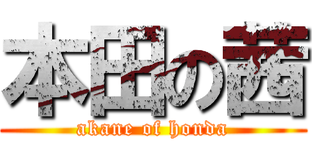 本田の茜 (akane of honda)