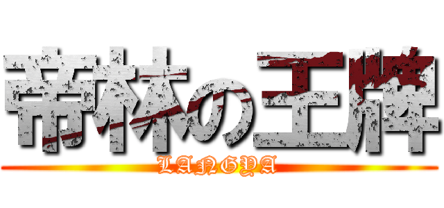 帝林の王牌 (LANGYA)