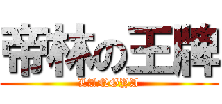 帝林の王牌 (LANGYA)