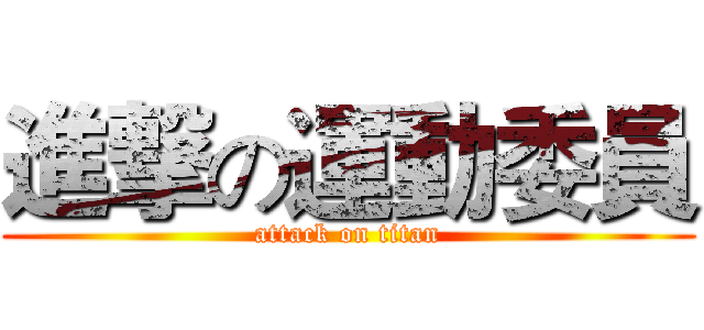 進撃の運動委員 (attack on titan)