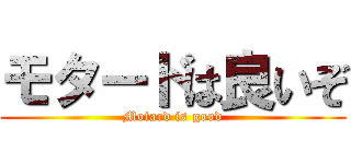 モタードは良いぞ (Motard is good)