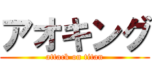 アオキング (attack on titan)