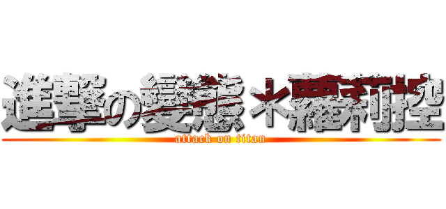 進撃の變態＊蘿莉控 (attack on titan)