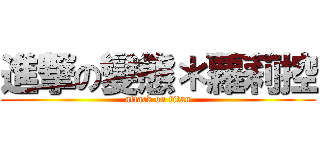 進撃の變態＊蘿莉控 (attack on titan)