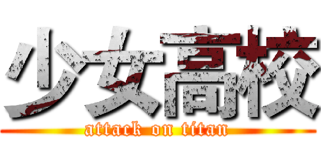 少女高校 (attack on titan)