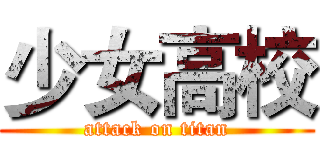 少女高校 (attack on titan)