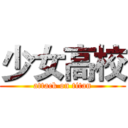 少女高校 (attack on titan)
