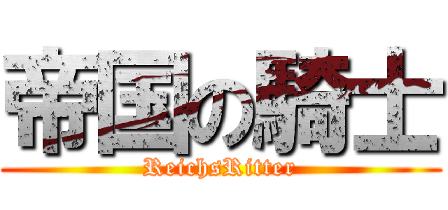 帝国の騎士 (ReichsRitter)
