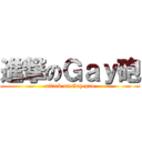 進撃のＧａｙ砲 (attack on Gay pao)