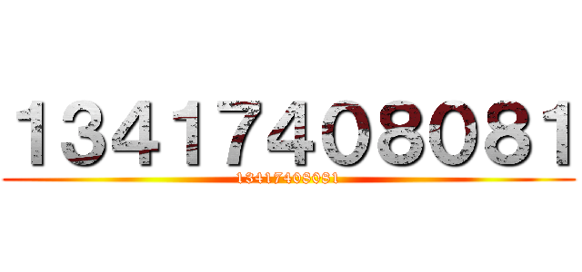 １３４１７４０８０８１ (13417408081)