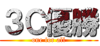 ３Ｃ優勝 (one for all)