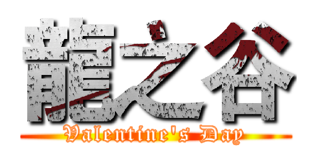 龍之谷 (Valentine's Day)