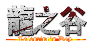 龍之谷 (Valentine's Day)