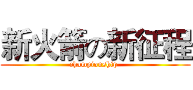 新火箭の新征程 (championship )