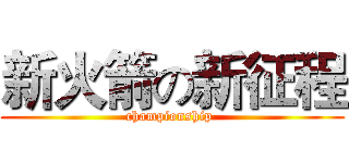 新火箭の新征程 (championship )
