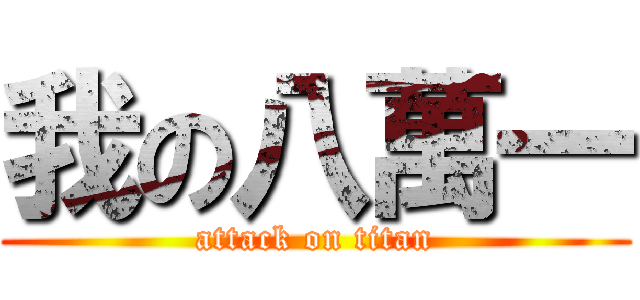 我の八萬一 (attack on titan)