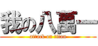 我の八萬一 (attack on titan)