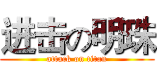 进击の明珠 (attack on titan)