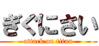 ぎぐにさい (attack on titan)