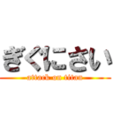 ぎぐにさい (attack on titan)