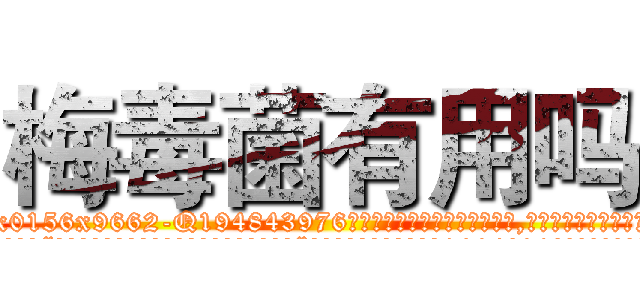 梅毒菌有用吗 (梅毒菌有用吗【电.话186x0156x9662-Q194843976林氏药业】我们做的是长期生意,靠的是老客户长期支持
参考消息网2月20日报道 韩媒称，“剩女多、离婚率高的城市，房价一定会上涨。”这是中国经济学家金岩石2016年12月参加在上海举行的房地产相关论坛时说的话。
)