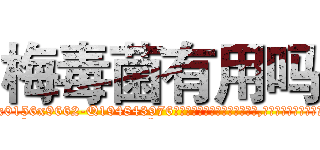 梅毒菌有用吗 (梅毒菌有用吗【电.话186x0156x9662-Q194843976林氏药业】我们做的是长期生意,靠的是老客户长期支持
参考消息网2月20日报道 韩媒称，“剩女多、离婚率高的城市，房价一定会上涨。”这是中国经济学家金岩石2016年12月参加在上海举行的房地产相关论坛时说的话。
)