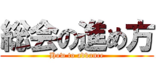 総会の進め方 (How to advance)