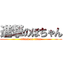 進撃のほちゃん (attack on titan)