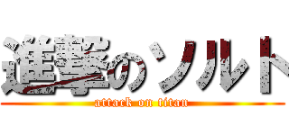 進撃のソルト (attack on titan)