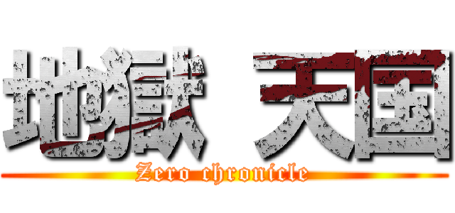 地獄 天国 (Zero chronicle)