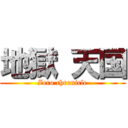 地獄 天国 (Zero chronicle)