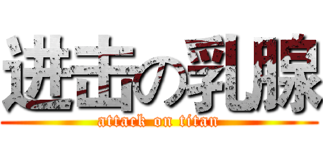 进击の乳腺 (attack on titan)