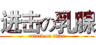 进击の乳腺 (attack on titan)