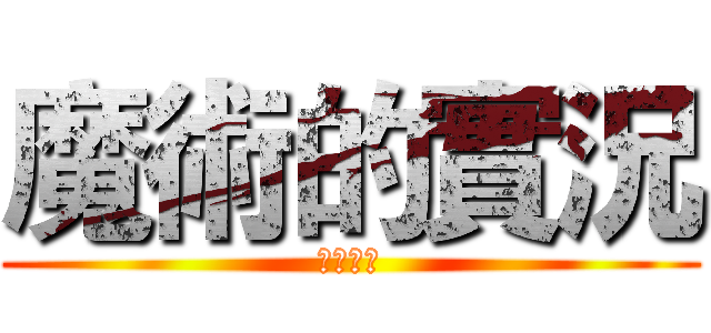 魔術的實況 (歡迎收看)