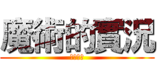 魔術的實況 (歡迎收看)