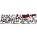 魔術的實況 (歡迎收看)