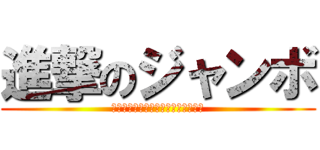 進撃のジャンボ (エレンの巨人って何にも能力ないよね)