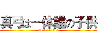 真弓は一体誰の子供 (Detective 514)