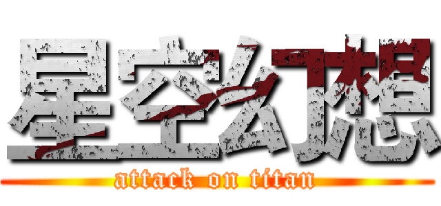 星空幻想 (attack on titan)