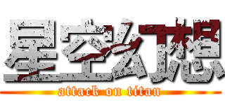 星空幻想 (attack on titan)