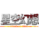 星空幻想 (attack on titan)