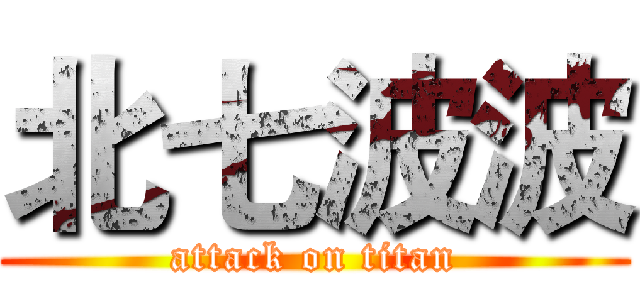 北七波波 (attack on titan)