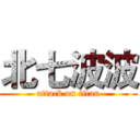 北七波波 (attack on titan)