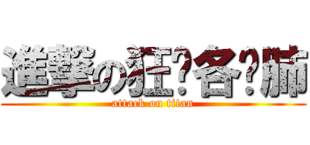 進撃の狂顶各种肺 (attack on titan)