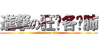 進撃の狂顶各种肺 (attack on titan)