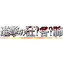 進撃の狂顶各种肺 (attack on titan)