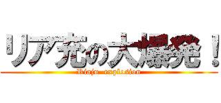 リア充の大爆発！ (Riaju  explosion)