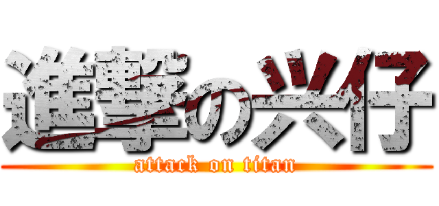 進撃の兴仔 (attack on titan)