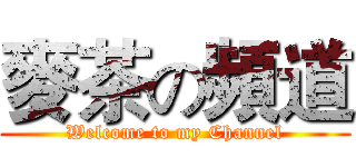 麥茶の頻道 (Welcome to my Channel)