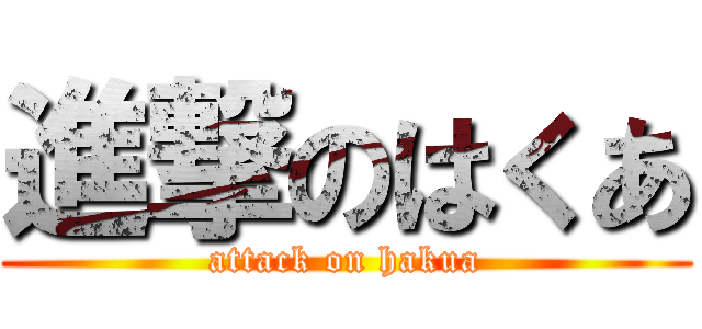 進撃のはくあ (attack on hakua)